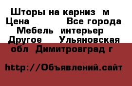 Шторы на карниз-3м › Цена ­ 1 000 - Все города Мебель, интерьер » Другое   . Ульяновская обл.,Димитровград г.